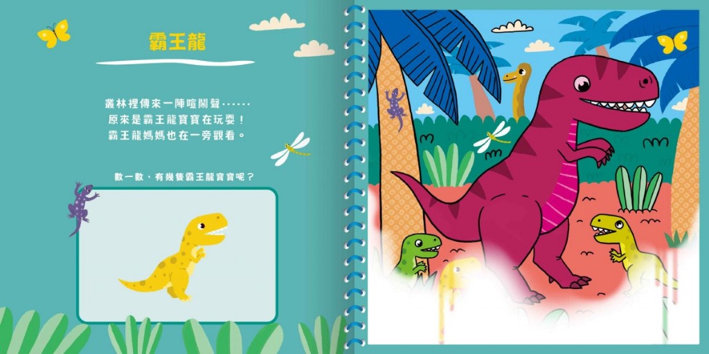 神奇的隱形水畫冊-神祕恐龍在這裡